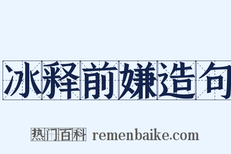 冰释前嫌造句是什么意思的图片